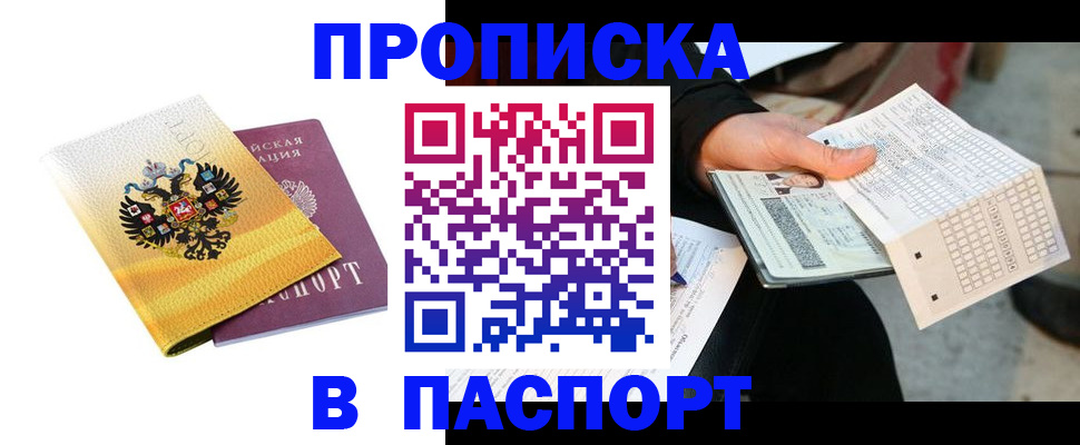 прописка штамп в Бурятии